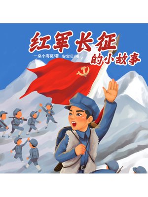 cover image of 红军长征的小故事